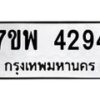 รับจัดหาทะเบียน 4294 หมวดใหม่ 7ขพ 4294 ทะเบียนมงคล ผลรวมดี 36 -B0401-7ขพ