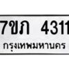 รับจัดหาทะเบียน 4311 หมวดใหม่ 7ขภ 4311 ทะเบียนมงคล ผลรวมดี 19 - M0401-7ขภ