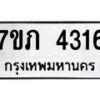 รับจัดหาทะเบียน 4316 หมวดใหม่ 7ขภ 4316 ทะเบียนมงคล ผลรวมดี 24 - M0401-7ขภ