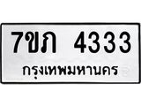 รับจัดหาทะเบียน 4333 หมวดใหม่ 7ขภ 4333 ทะเบียนมงคล ผลรวมดี 23 - M0401-7ขภ