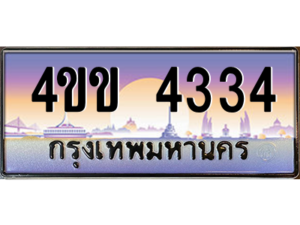 4.ทะเบียนรถ 4334 เลขประมูล ทะเบียนสวย 4ขข 4334 จากกรมขนส่ง