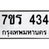 รับจัดหาทะเบียน 434 หมวดใหม่ 7ขร 434 ทะเบียนมงคล ผลรวมดี 24 - T6904 - 7ขร