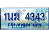 3.ทะเบียนรถตู้ 1นฆ 4343 ทะเบียนสวย เสริมบารมี ผลรวมดี 23