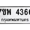 รับจัดหาทะเบียน 4366 หมวดใหม่ 7ขพ 4366 ทะเบียนมงคล ผลรวมดี 36-B0401-7ขพ