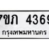 รับจัดหาทะเบียน 4369 หมวดใหม่ 7ขภ 4369 ทะเบียนมงคล ผลรวมดี 32 - M0401-7ขภ