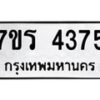 รับจัดหา ทะเบียน 4375 หมวดใหม่ 7ขร 4375 ทะเบียนมงคล ผลรวมดี 32 - N6904 – 7ขร