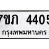 รับจัดหาทะเบียน 4405 หมวดใหม่ 7ขภ 4405 ทะเบียนมงคล ผลรวมดี 23 - M0401-7ขภ