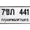 รับจัดหาทะเบียน 441 หมวดใหม่ 7ขภ 441 ทะเบียนมงคล ผลรวมดี 19 – M0401-7ขภ