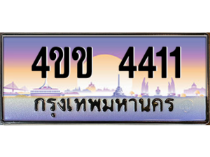 6.ทะเบียนรถ 4411 เลขประมูล ทะเบียนสวย 4ขข 4411 จากกรมขนส่ง