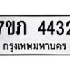 รับจัดหาทะเบียน 4432 หมวดใหม่ 7ขภ 4432 ทะเบียนมงคล ผลรวมดี 23 - M0401-7ขภ