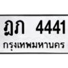 ป้ายทะเบียนรถ 4441 ทะเบียนมงคล  ฎภ 4441กรมขนส่ง-B0401