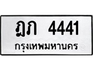 ป้ายทะเบียนรถ 4441 ทะเบียนมงคล  ฎภ 4441กรมขนส่ง-B0401