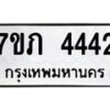 รับจัดหาทะเบียน 4442 หมวดใหม่ 7ขภ 4442 ทะเบียนมงคล ผลรวมดี 24 - M0401-7ขภ