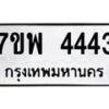 รับจัดหาทะเบียน 4443 หมวดใหม่ 7ขพ 4443 ทะเบียนมงคล ผลรวมดี 32-B0401-7ขพ