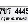 รับจัดหา ทะเบียน 4445 หมวดใหม่ 7ขร 4445 ทะเบียนมงคล  N6904 – 7ขร