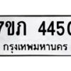 รับจัดหาทะเบียน 4450 หมวดใหม่ 7ขภ 4450 ทะเบียนมงคล ผลรวมดี 23 - M0401-7ขภ