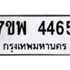 รับจัดหาทะเบียน 4465 หมวดใหม่ 7ขพ 4465 ทะเบียนมงคล ผลรวมดี 36 -B0401-7ขพ