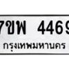 รับจัดหาทะเบียน 4469 หมวดใหม่ 7ขพ 4469 ทะเบียนมงคล ผลรวมดี 40-B0401-7ขพ