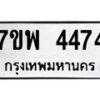 รับจัดหาทะเบียน 4474 หมวดใหม่ 7ขพ 4474 ทะเบียนมงคล ผลรวมดี 36-B0401-7ขพ