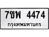 รับจัดหาทะเบียน 4474 หมวดใหม่ 7ขพ 4474 ทะเบียนมงคล ผลรวมดี 36-B0401-7ขพ