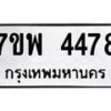 รับจัดหาทะเบียน 4478 หมวดใหม่ 7ขพ 4478 ทะเบียนมงคล ผลรวมดี 40 -B0401-7ขพ