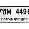รับจัดหาทะเบียน 4496 หมวดใหม่ 7ขพ 4496 ทะเบียนมงคล ผลรวมดี 40-B0401-7ขพ