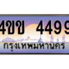 3.ทะเบียนรถ 4499 เลขประมูล ทะเบียนสวย 4ขข 4499 จากกรมขนส่ง