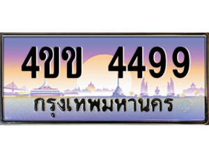 3.ทะเบียนรถ 4499 เลขประมูล ทะเบียนสวย 4ขข 4499 จากกรมขนส่ง