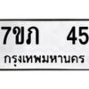 รับจัดหาทะเบียน 45 หมวดใหม่ 7ขภ 45 ทะเบียนมงคล ผลรวมดี 19 – M0401-7ขภ