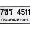 รับจัดหา ทะเบียน 4511 หมวดใหม่ 7ขร 4511 ทะเบียนมงคล ผลรวมดี 24 - N6904 – 7ขร