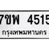 รับจัดหาทะเบียน 4515 หมวดใหม่ 7ขพ 4515 ทะเบียนมงคล ผลรวมดี 32 -B0401-7ขพ