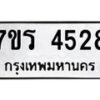 รับจัดหา ทะเบียน 4528 หมวดใหม่ 7ขร 4528 ทะเบียนมงคล ผลรวมดี 32 - N6904 – 7ขร