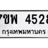 รับจัดหาทะเบียน 4528 หมวดใหม่ 7ขพ 4528 ทะเบียนมงคล ผลรวมดี 36 -B0401-7ขพ