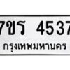 รับจัดหา ทะเบียน 4537 หมวดใหม่ 7ขร 4537 ทะเบียนมงคล ผลรวมดี 32 - N6904 – 7ขร
