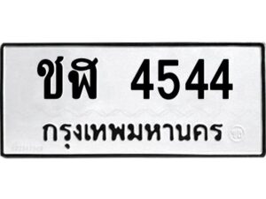 ป้ายทะเบียนรถ 4544  ทะเบียนมงคล  ชฬ 4544กรมขนส่ง-B0401