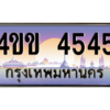 3.ทะเบียนรถ 4545 เลขประมูล ทะเบียนสวย 4ขข 4545 จากกรมขนส่ง