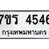 รับจัดหา ทะเบียน 4546 หมวดใหม่ 7ขร 4546 ทะเบียนมงคล ผลรวมดี 32 - N6904 – 7ขร