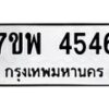 รับจัดหาทะเบียน 4546 หมวดใหม่ 7ขพ 4546 ทะเบียนมงคล ผลรวมดี 36-B0401-7ขพ