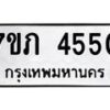 รับจัดหาทะเบียน 4550 หมวดใหม่ 7ขภ 4550 ทะเบียนมงคล ผลรวมดี 24 – M0401-7ขภ