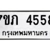 รับจัดหาทะเบียน 4558 หมวดใหม่ 7ขภ 4558 ทะเบียนมงคล ผลรวมดี 32 – M0401-7ขภ