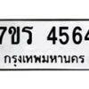รับจัดหา ทะเบียน  4564 หมวดใหม่ 7ขร 4564 ทะเบียนมงคล ผลรวมดี 32 - N6904 – 7ขร