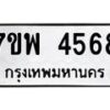 รับจัดหาทะเบียน 4568 หมวดใหม่ 7ขพ 4568 ทะเบียนมงคล ผลรวมดี 40 -B0401-7ขพ