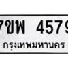รับจัดหาทะเบียน 4579 หมวดใหม่ 7ขพ 4579 ทะเบียนมงคล ผลรวมดี 42 -B0401-7ขพ