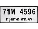 รับจัดหาทะเบียน 4596 หมวดใหม่ 7ขพ 4596 ทะเบียนมงคล ผลรวมดี 41