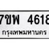 รับจัดหาทะเบียน 4618 หมวดใหม่ 7ขพ 4618 ทะเบียนมงคล ผลรวมดี 36-B0401-7ขพ