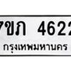 รับจัดหาทะเบียน 4622 หมวดใหม่ 7ขภ 4622 ทะเบียนมงคล ผลรวมดี 24 – M0401-7ขภ