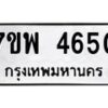 รับจัดหาทะเบียน 4650 หมวดใหม่ 7ขพ 4650 ทะเบียนมงคล ผลรวมดี 32-B0401-7ขพ