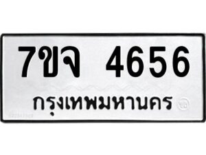 ป้ายทะเบียนรถ 4656 ทะเบียนมงคล 7ขจ 4656  จากกรมขนส่ง-B0401