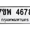 รับจัดหาทะเบียน 4678 หมวดใหม่ 7ขพ 4678 ทะเบียนมงคล ผลรวมดี 42 -B0401-7ขพ