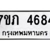 รับจัดหาทะเบียน 4684 หมวดใหม่ 7ขภ 4684 ทะเบียนมงคล ผลรวมดี 32 – M0401-7ขภ